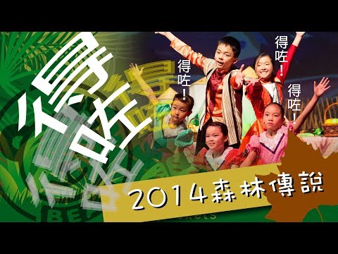 得咗!｜粵語兒歌｜2014熊熊兒童音樂劇《森林傳說》