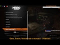 Проходим Metro Exodus (4 серия)
