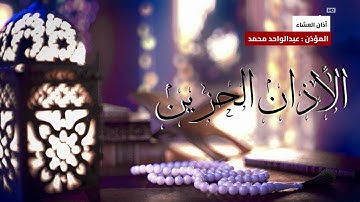اذان العشاء - للمؤذن عبدالواحد محمد - 2025 الاذان الحزين