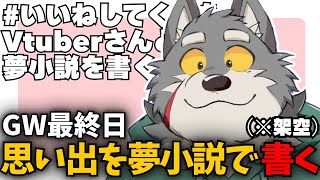 【リスナー参加型】君と過ごしたGW。その思い出、話しちゃっていい？【架空の模様】