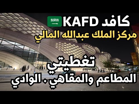 مركز الملك عبدالله المالي كافد زيارتي وتغطيتي استكشاف مركز الملك عبدالله المالي قلب الاقتصاد