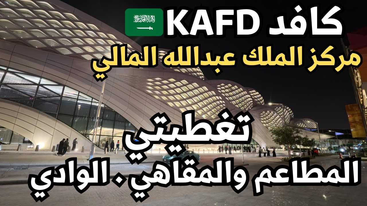 مركز الملك عبدالله المالي - كافد -  زيارتي وتغطيتي - استكشاف مركز الملك عبدالله المالي قلب الاقتصاد
