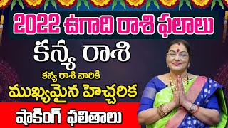 Ugadi Rasi Phalalu 2022 Kanya Rashi 2022 Telugu  Virgo Horoscope In Telugu  Astro Bhagyalakshmi