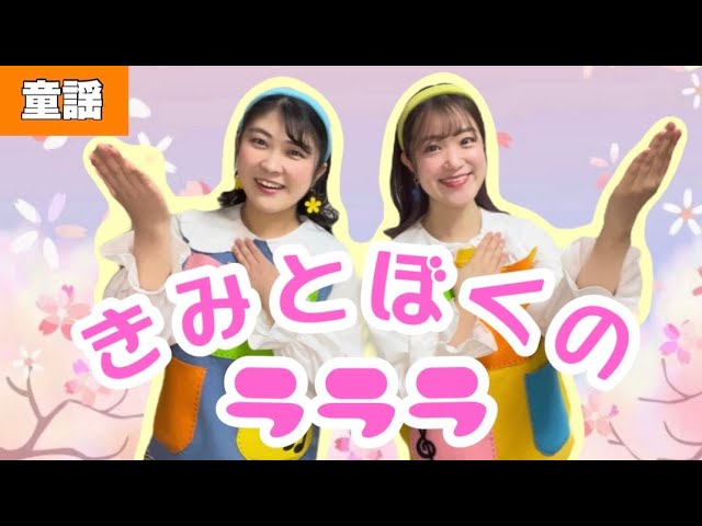 きみとぼくのラララ【童謡】作詞:新沢としひこ/作曲:中川ひろたか ♩卒