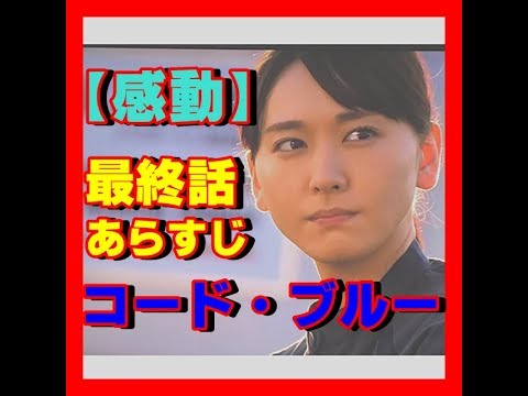 【感動！！】コード・ブルー　Season3　最終回あらすじ