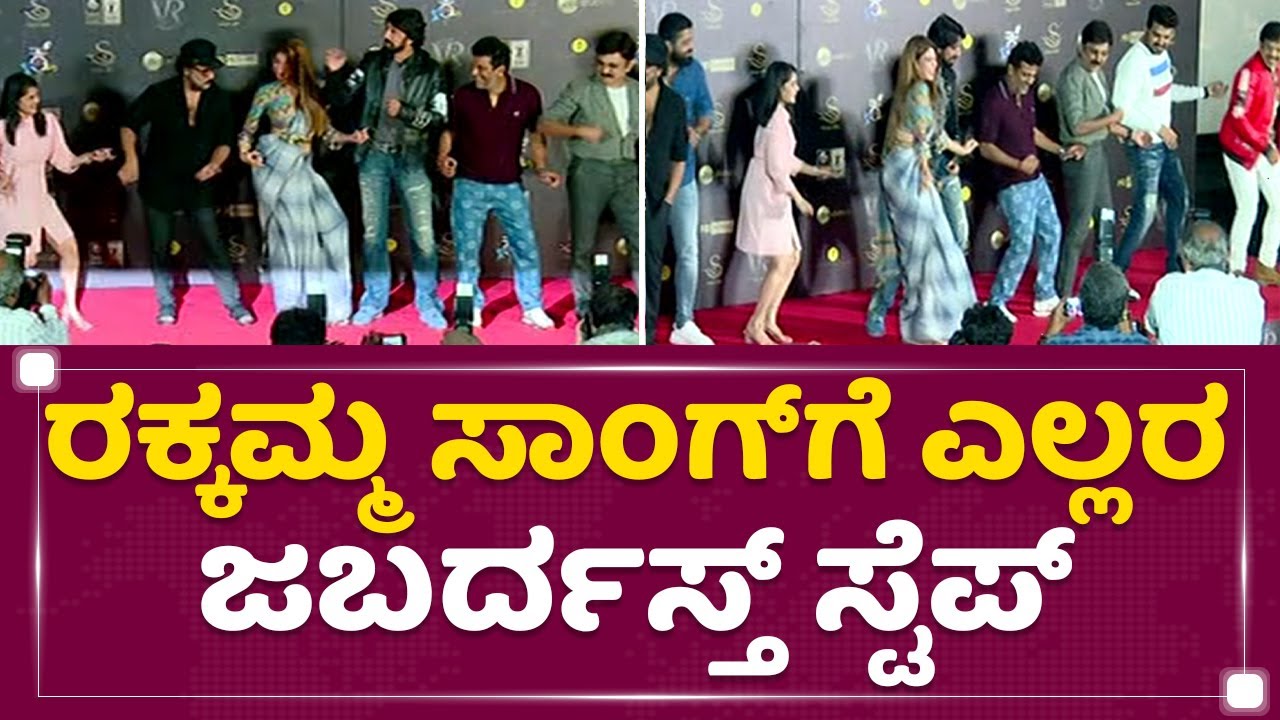 Vikrant Rona : ರಕ್ಕಮ್ಮ ಸಾಂಗ್​ಗೆ​ ಎಲ್ಲರ ಜಬರ್ದಸ್ತ್ ಸ್ಟೆಪ್​ | Ra Ra Rakkamma |  Trailer Launch