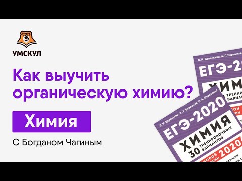 Как выучить органическую химию? | Химия ЕГЭ | Умскул