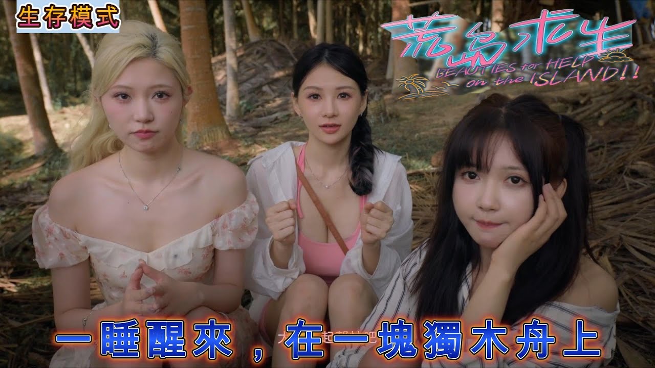 荒島求生：逃出美女島 Island Survival ｜第一章 流落荒島｜〈簡中〉流落荒島的你，你會如何生存?