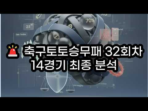축구토토승무패 32회차 14경기 분석