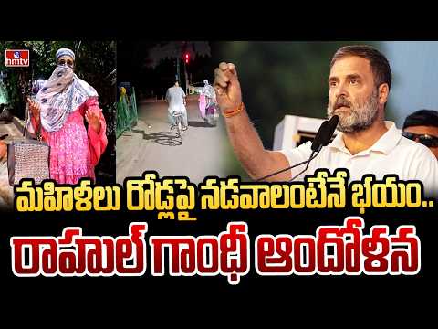 మహిళలు రోడ్లపై నడవాలంటేనే భయం.. రాహుల్ గాంధీ ఆందోళన | Rahulgandhi | hmtv - HMTVNEWS