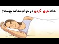 علت عرق کردن زیاد در خواب بدون دلیل نشانه چیست