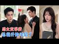 穿书后的言栀努力扮演乖巧妻子,只求江司敛早日放她离开,可她越想远离,他越被这个与从前不同的女人吸引,假婚姻悄然变成真爱![MULTI SUB | FULL] #MiniDrama #精彩大陆短剧