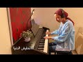 ماتفوتنيش أنا وحدي خلى شوية عليك سيد مكاوى بيانو Piano Cover ماتفوتنيش أنا وحدي خلى شوية عليك سيد مكاوى بيانو Piano Cover