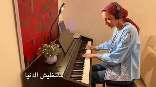 ماتفوتنيش أنا وحدي (خلى شوية عليك) | سيد مكاوى | بيانو Piano Cover