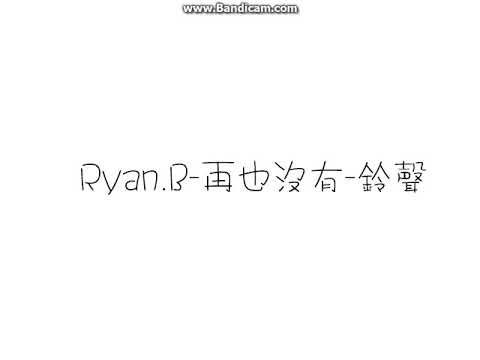 Ryan.B-再也沒有-鈴聲