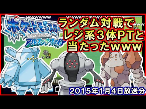 ポケモンoras ランダム対戦でレジ系3体と当たったんだがｗｗｗ ポケットモンスター オメガルビー アルファサファイア Youtube