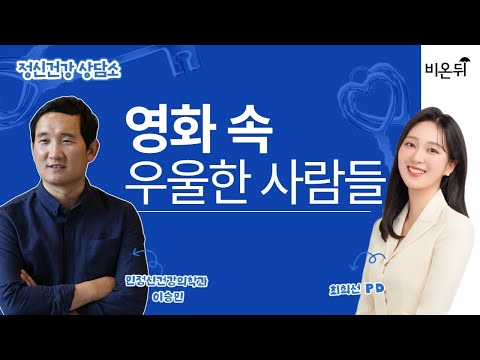 [최희선쇼]영화로 이해하는 우울한 감정 / 민정신건강의학과 <strong>이승민</strong>