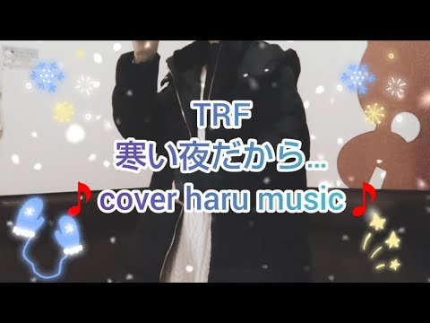 初歌唱🔰TRFの冬の定番曲✨寒い夜だから…❄️歌ってみた🎵🎤