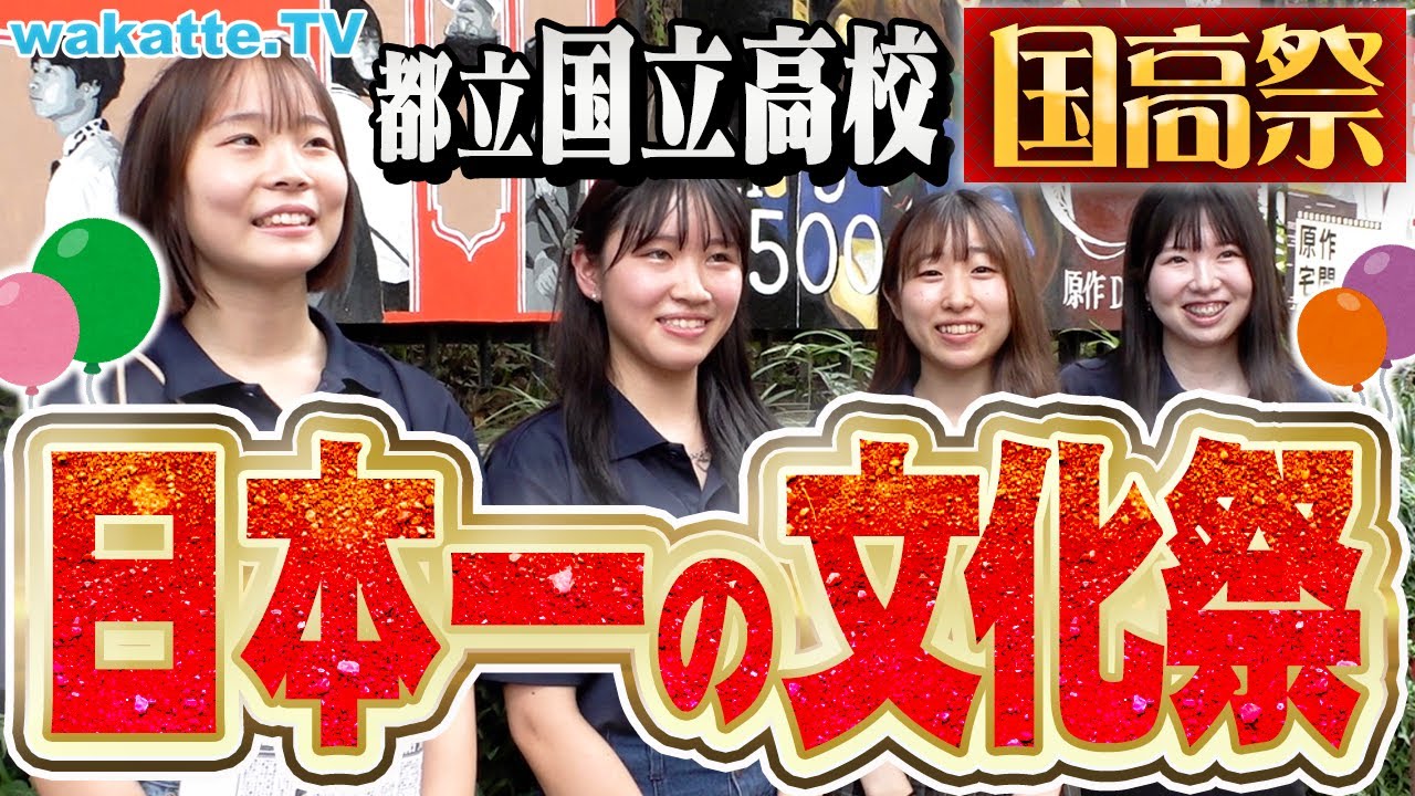 【国高祭2023】来場者数1万人超えの文化祭！国立高校『国高祭』を調査！プロ顔負けの展示や演劇とは？【wakatte TV】#940