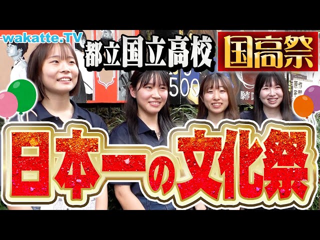 国高祭｜東京都立国立高等学校