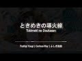 Tokimeki no Doukasen 『ときめきの導火線』| Fushigi Yuugi Ending Theme Lyric Video | Konno Yukari | ROM/KAN/ENG