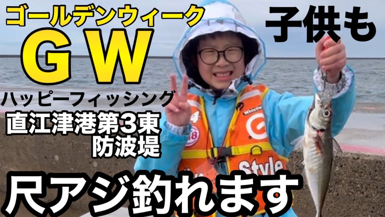 GW ゴールデンウィーク　子供も大興奮の尺アジラッシュ【直江津港第3東防波堤】