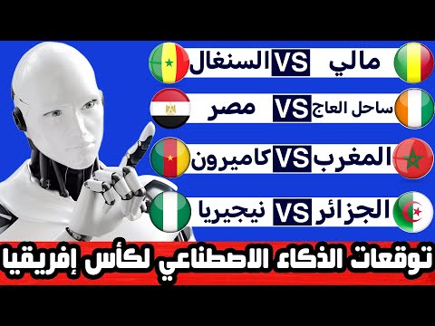 من سيتأهل إلى ربع نهائي كأس إفريقيا 2025 حسب توقعات الذكاء الاصطناعي لن تتخيل من هم المتأهلين