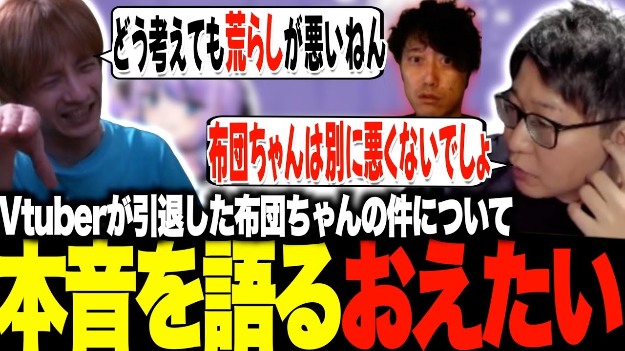 Vtuberが引退した布団ちゃんの件に触れるおえたいじ