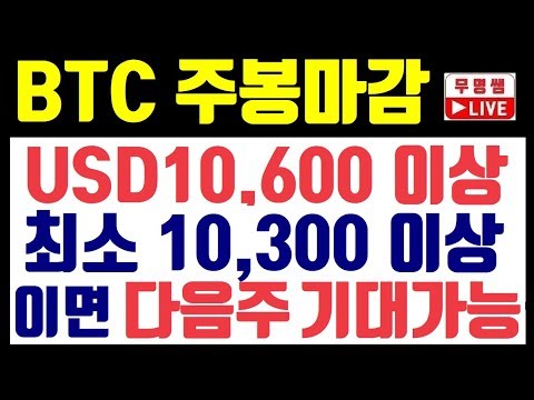 비트코인 주봉 마감 USD10,600 이상이면 좋다 하지만 USD10,300 정도만 되어도 다음주 기대 가능하다~!! 차트분석, 암호화폐, 가상화폐 전망, 이더리움, 리플코인