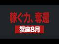 【蟹座】8月の運勢|稼ぐ力を取り戻す【ライオンズゲート】