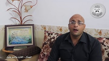 برنامج انغام التلاوة  العراقية  - الجمَّال -  تقديم القارئ بلاسم جليل