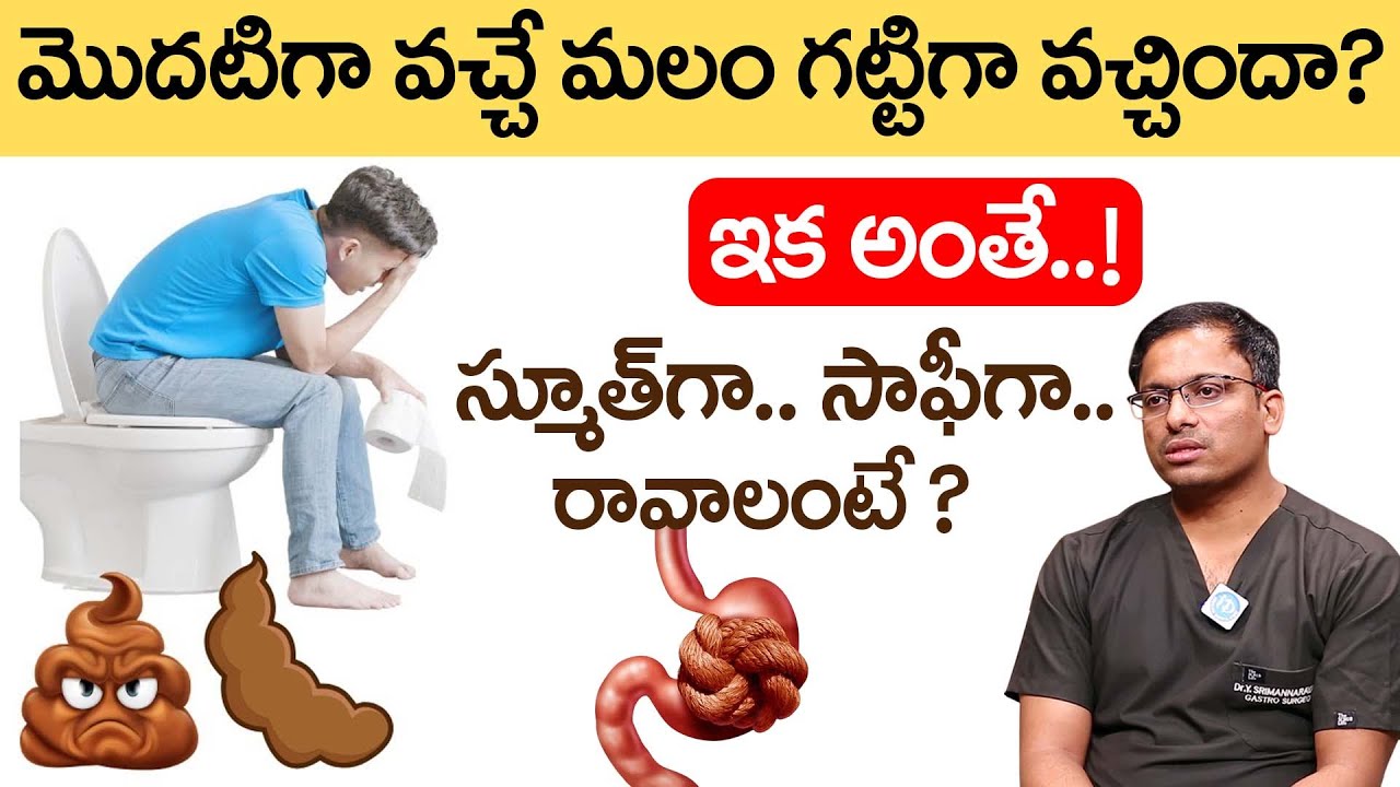 మొదటిగా వచ్చే మలం గట్టిగా వచ్చిందా? | Hard Stool Causes in Telugu | Dr Srimannarayana |iDream Health