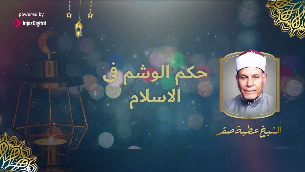 هل الوشم حرام؟ أسمع فتوة عطيه صقر فى أشهر سؤال فى الإسلام