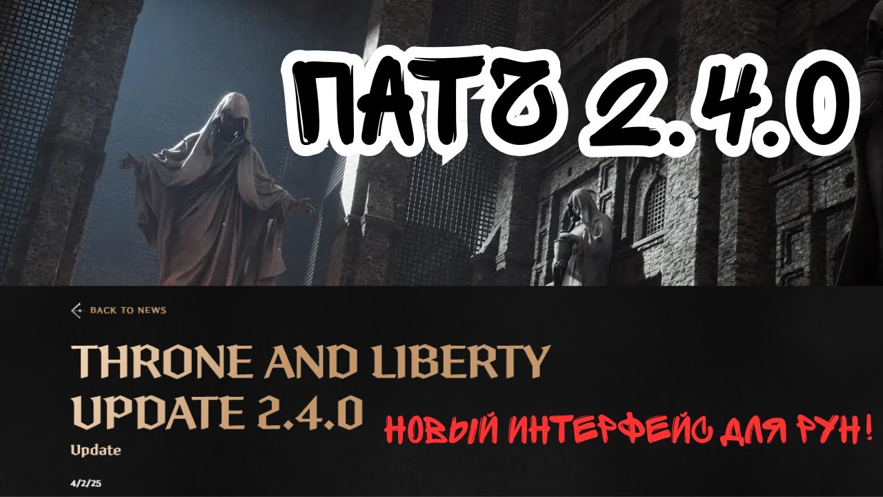 Throne And Liberty. Обзор Патча 2.4.0