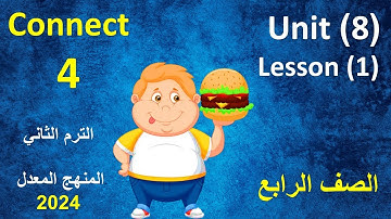 الدرس الاول من الوحدة الثامنة انجليزى الصف الرابع  الابتدائى /   unit 8 lesson 1 connect 4