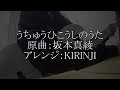 うちゅうひこうしのうた/KIRINJI(原曲:坂本真綾)Bass Cover【ベース弾いてみた】