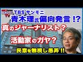 【TBSサンモニ】青木理氏 偏向発言!? 真のジャーナリスト？活動家のガヤ？