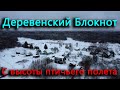 Подглядываем за Деревенским Блокнотом с высоты птичьего полета!