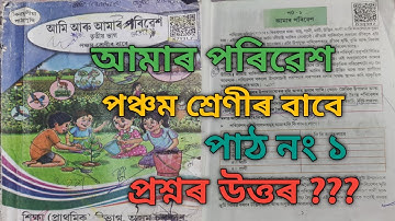 আমাৰ পৰিৱেশ   ll পঞ্চম শ্রেণী ll পৰিৱেশ ll পাঠ নং ১ ।। উত্তৰ আলোচনা Lesson 1 (Assamese )