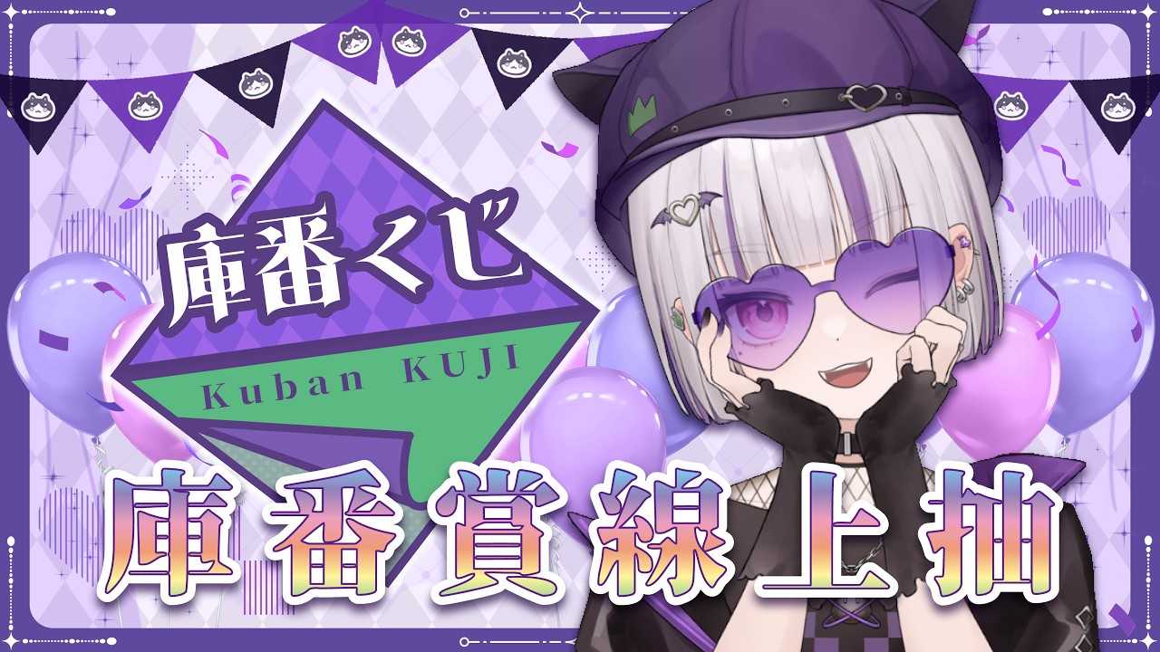 【庫周邊】庫番賞線上抽!超多獎項等你來抽! #台灣Vtuber #庫洛姆 縮圖