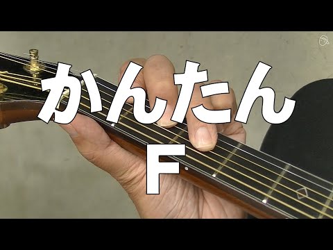 簡易型Fの押さえ方(短編)※独自解釈ですのでお気に召さない節はスルーしてくださいm(__)m