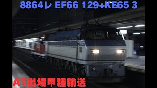 AT出場甲種輸送 8864レ EF66 129+ムドKE65 3 尾張一宮駅通過