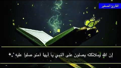 ( إن الله وملائكته يصلون على النبي ) بصوت القارئ الصغير