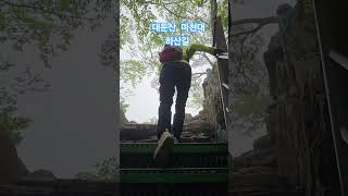 (100대 명산) 대둔산 마천대 하산길, 이 산은 정상인 마천대(879.1m)칠성봉, 장군봉 등 멋진 암봉을 이루고, 삼선 바위, 기암괴석과 수목이 한데 어우러져 산세가 수려하다.
