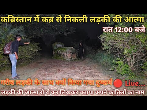 लड़की की आत्मा कब्रिस्तान में रात 12:00 बजे कब्र से निकाल कर आए सामने रो रो कर बताई कातिलों के नाम 😱