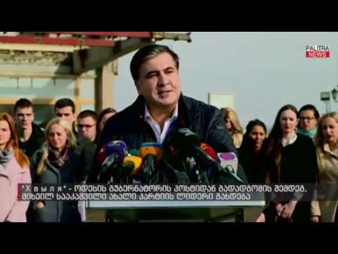 ოდესის გუნერნატორის პოსტიდან გადადგომის შემდეგ, მიხეილ სააკაშვილი ახალი პარტიის ლიდერი გახდება