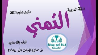 درس التمني لتلامذة السنة أولى باك علوم ( #العربيةُ .... #لِساني) #قناة #أبو#ريحانة #التعليمية