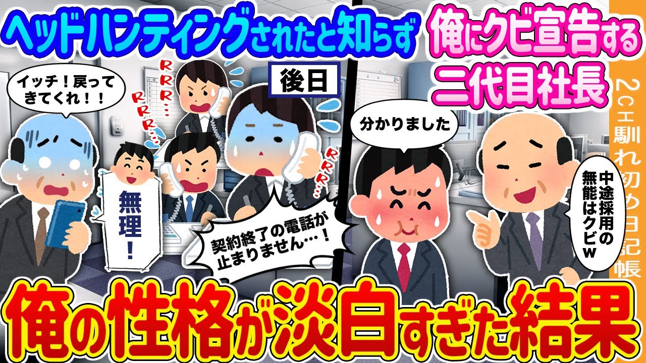 【2ch馴れ初め】俺がヘッドハンティングされたと知らずにクビ宣告する二代目社長→俺の性格が淡白すぎた結果【ゆっくり】