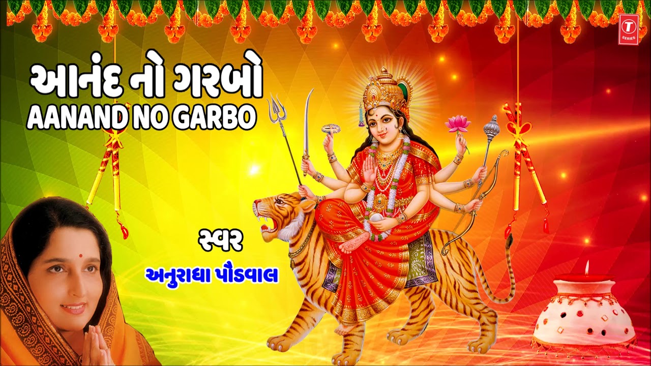 આનંદનો ગરબો - અનુરાધા પૌડવાલ || AANAND NO GARBO -  Anuradha Paudwal || Garba 2018
