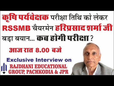 राजस्थान कर्मचारी चयन बोर्ड (RSMSSB) अध्यक्ष हरिप्रसाद शर्मा जी-कृषि पर्यवेक्षक परीक्षा पर बड़ा बयान